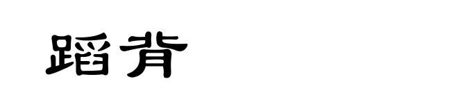 蹈背