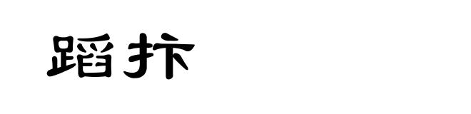 蹈抃