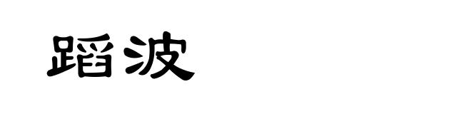 蹈波
