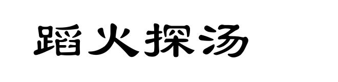 蹈火探汤