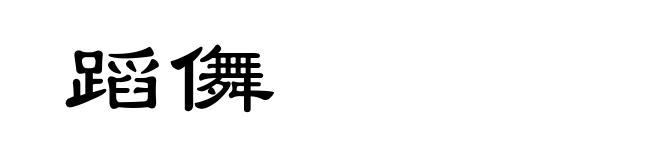 蹈儛