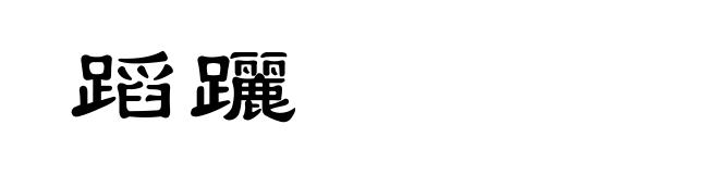 蹈躧