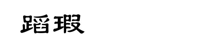 蹈瑕