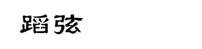 蹈弦