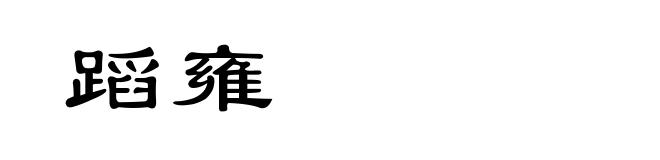 蹈雍