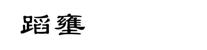 蹈壅