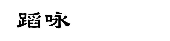 蹈咏