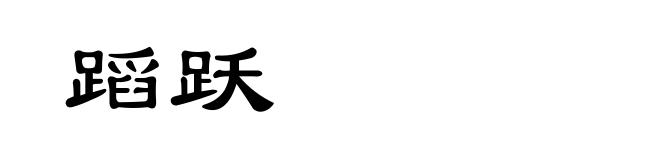 蹈跃