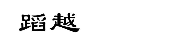 蹈越