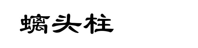 螭头柱
