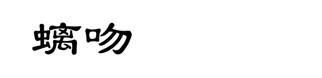 螭吻