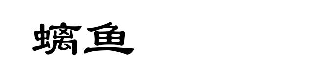 螭鱼