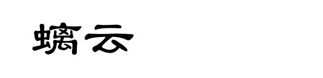 螭云