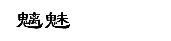 魑魅