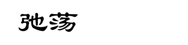 弛荡