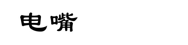 电嘴