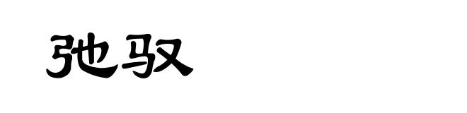 弛驭
