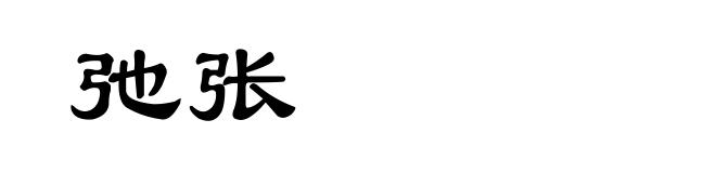 弛张