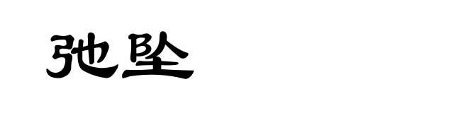 弛坠