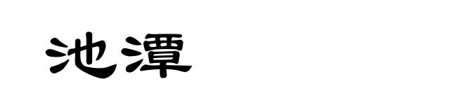 池潭
