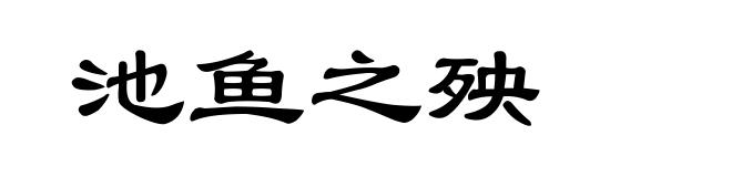池鱼之殃