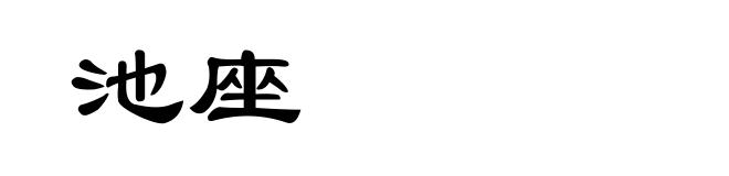 池座