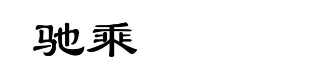 驰乘