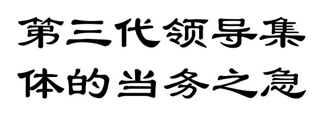 第三代领导集体的当务之急