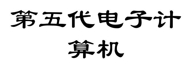 第五代电子计算机