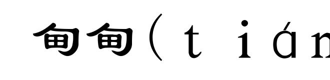 甸甸(ｔｉáｎ　ｔｉáｎ)