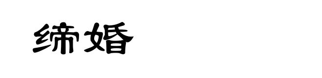 缔婚