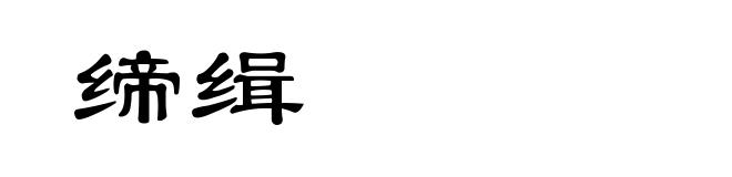 缔缉
