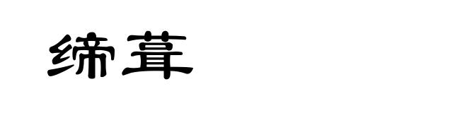 缔葺