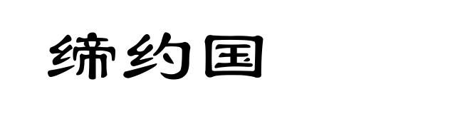 缔约国