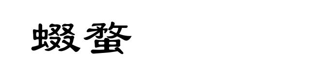 蝃蝥