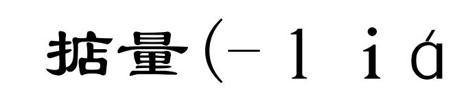 掂量(-ｌｉáｎｇ)