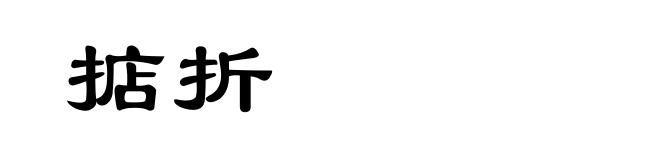 掂折