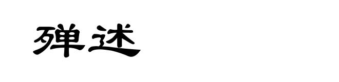 殚述