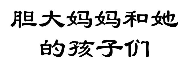 胆大妈妈和她的孩子们