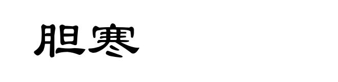胆寒