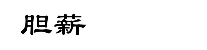 胆薪