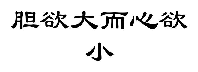 胆欲大而心欲小