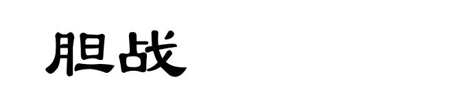 胆战