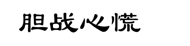胆战心慌