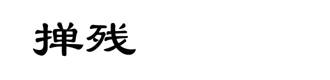 掸残