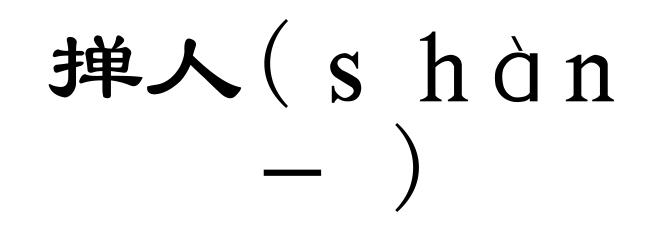 掸人(ｓｈàｎ－)