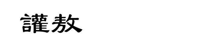 讙敖