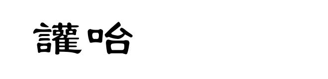 讙咍