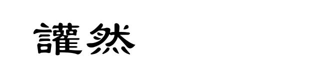 讙然