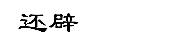 还辟